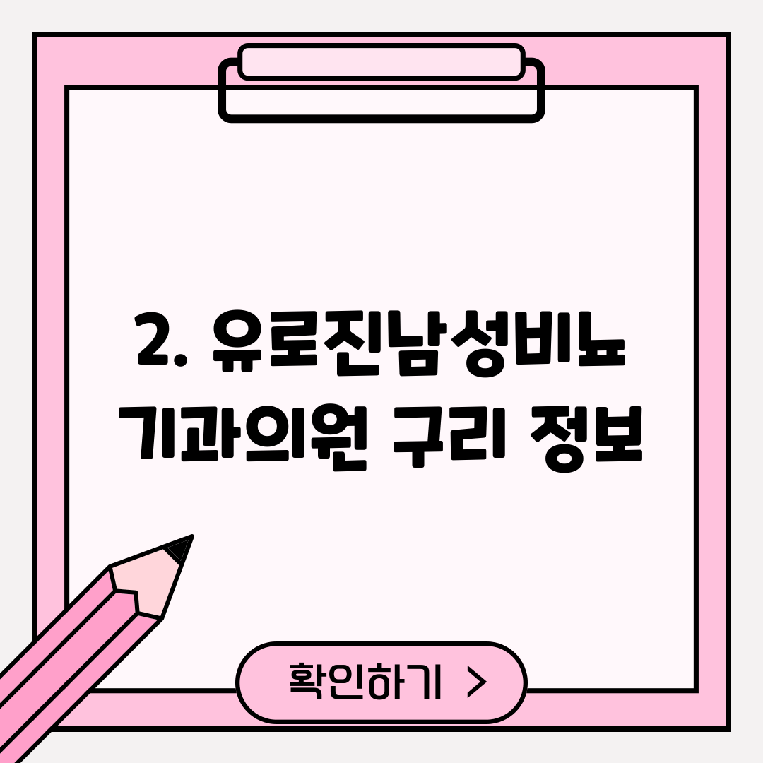 2. 유로진남성비뇨기과의원 구리 정보