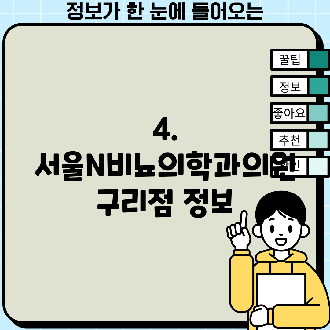 4. 서울N비뇨의학과의원 구리점 정보