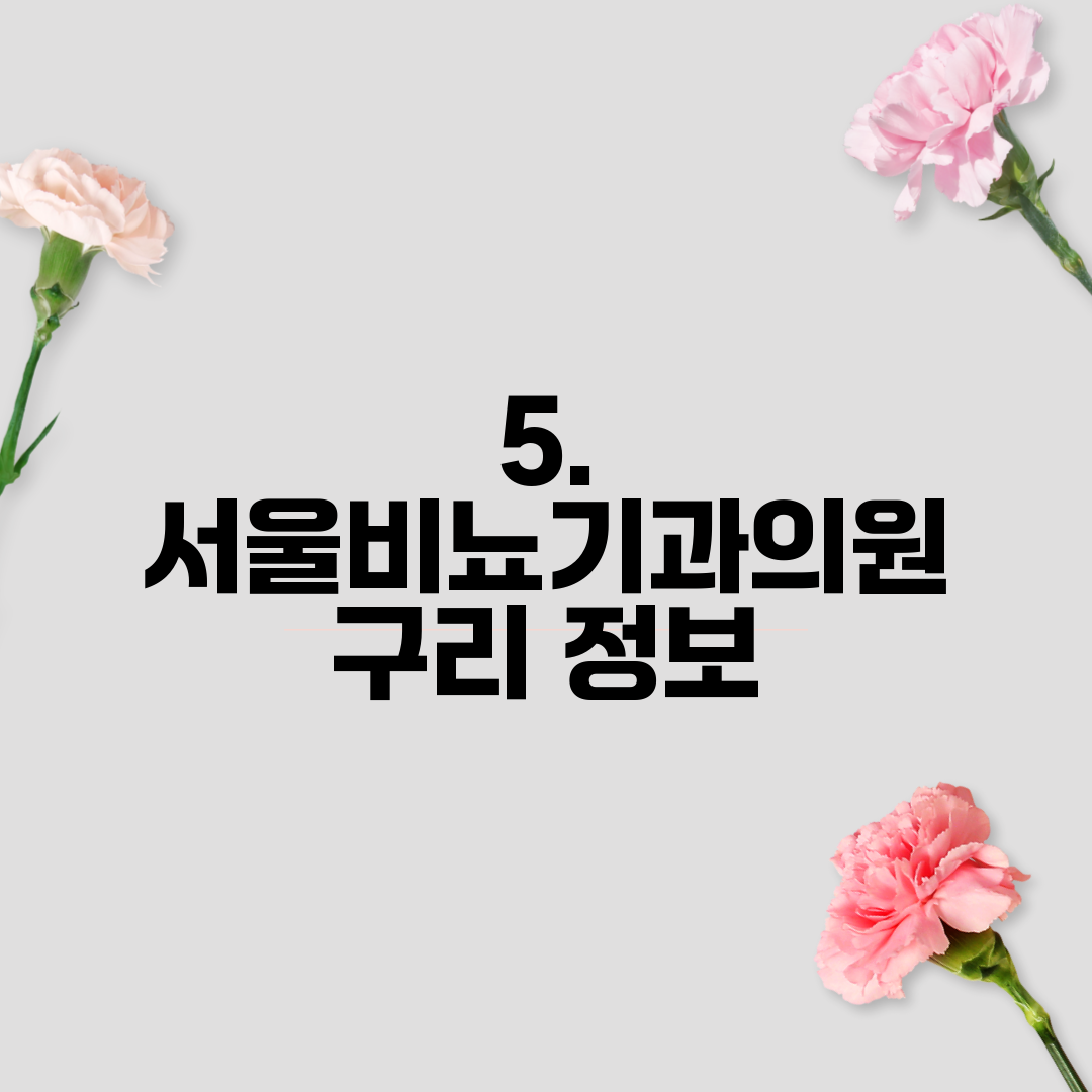 5. 서울비뇨기과의원 구리 정보