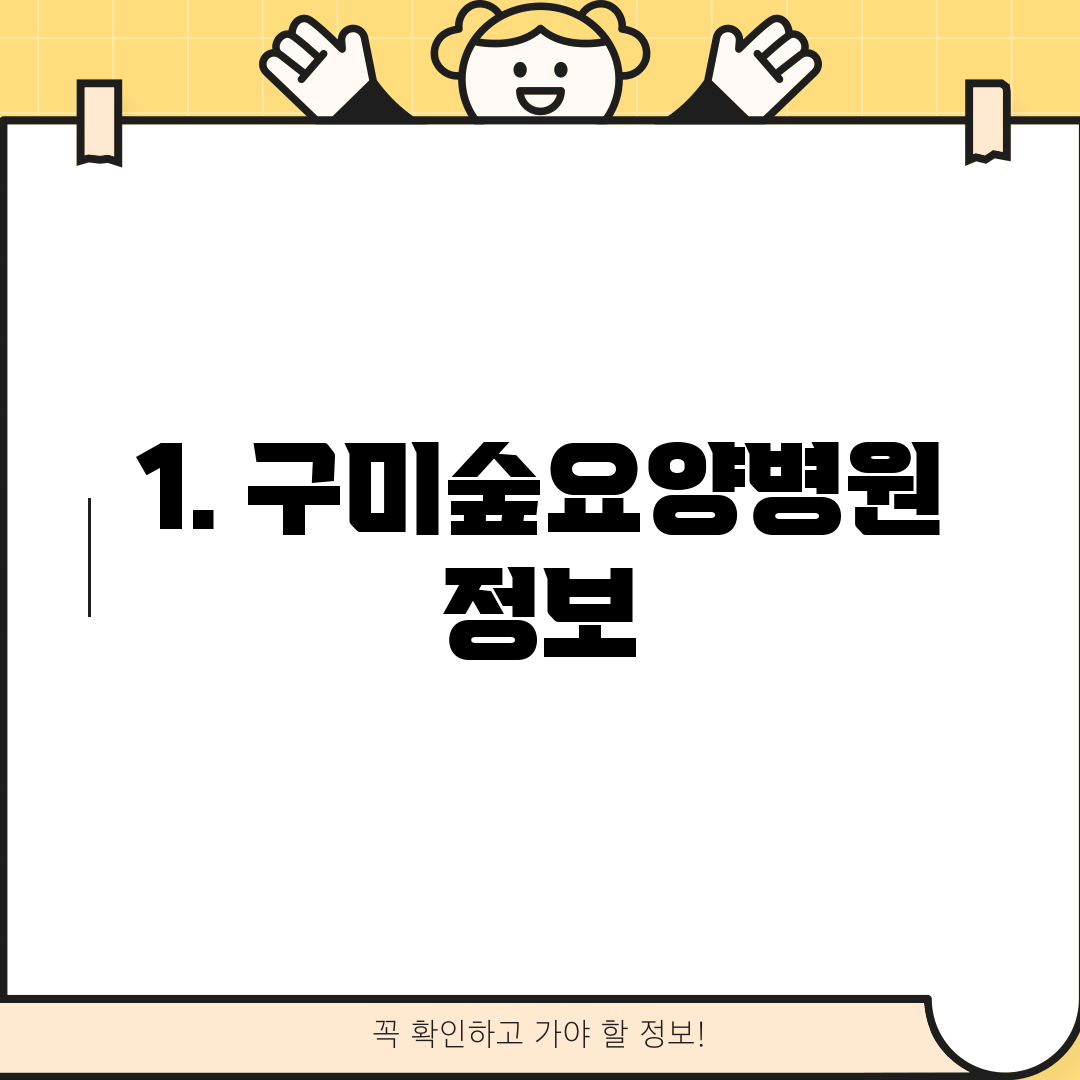 1. 구미숲요양병원 정보