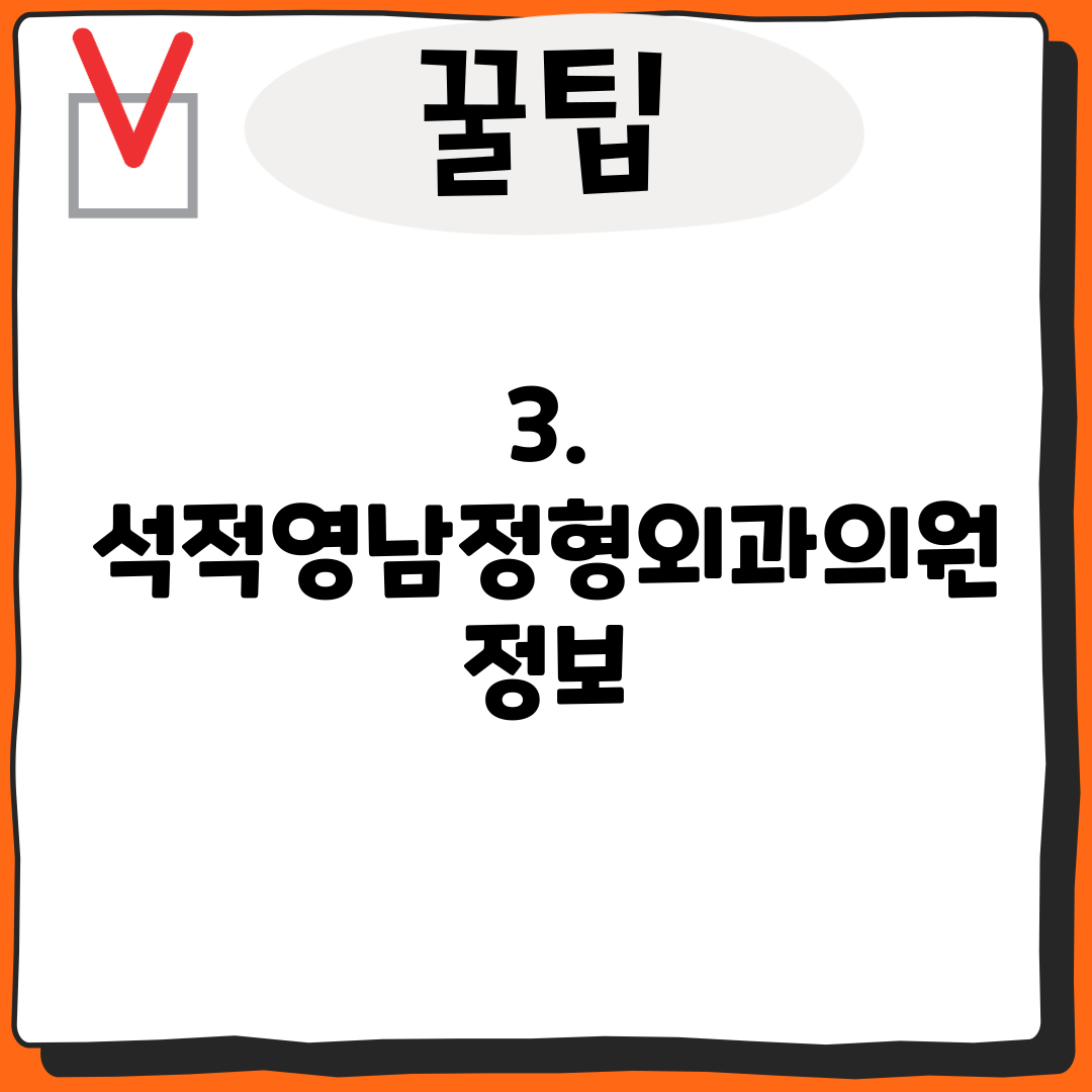 3. 석적영남정형외과의원 정보