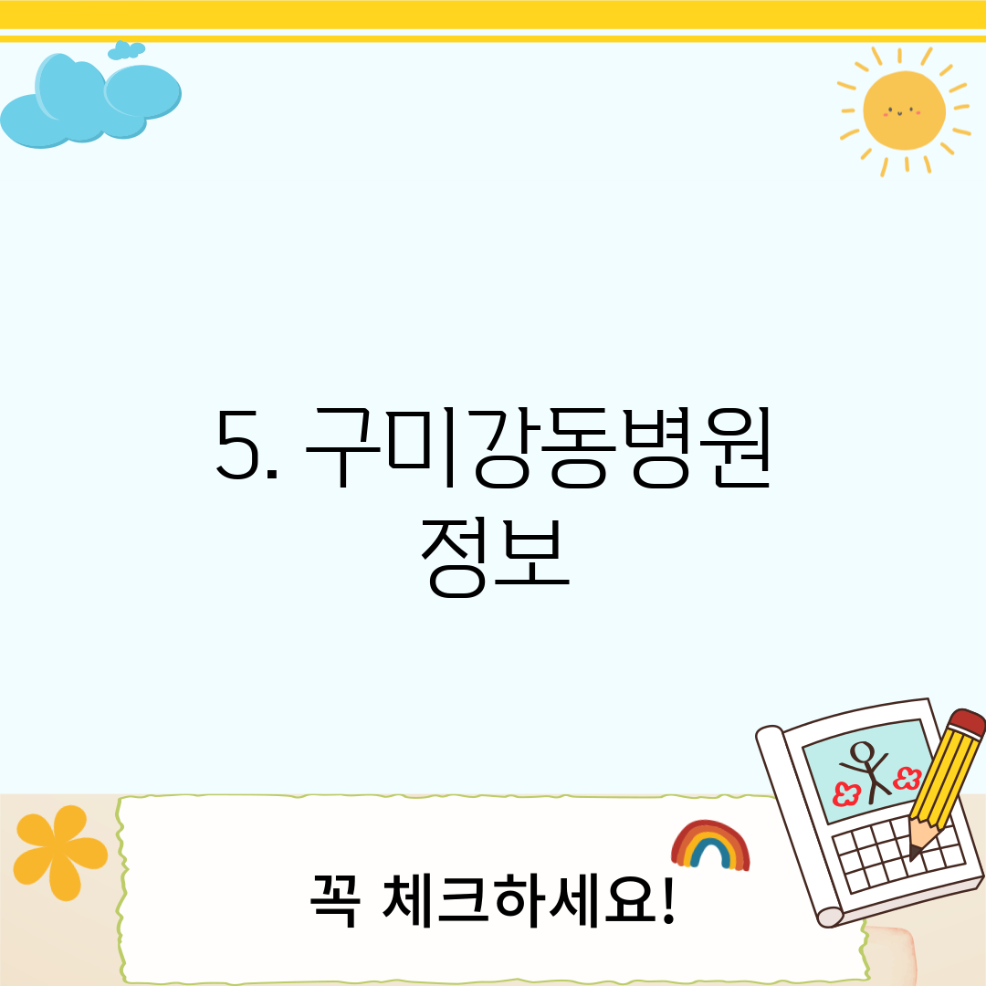 5. 구미강동병원 정보