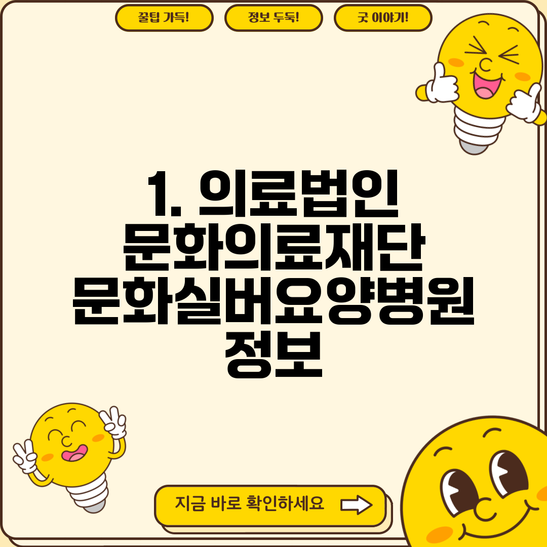 1. 의료법인 문화의료재단 문화실버요양병원 정보