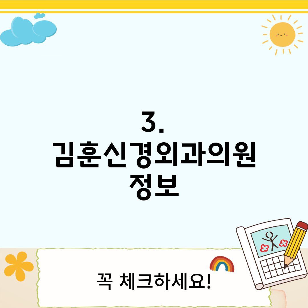 3. 김훈신경외과의원 정보