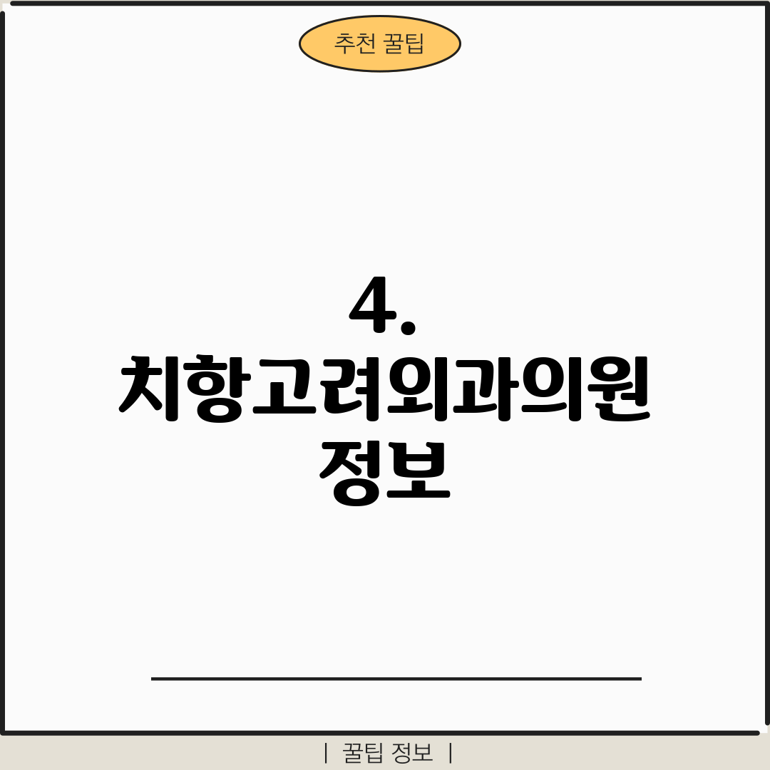 4. 치항고려외과의원 정보