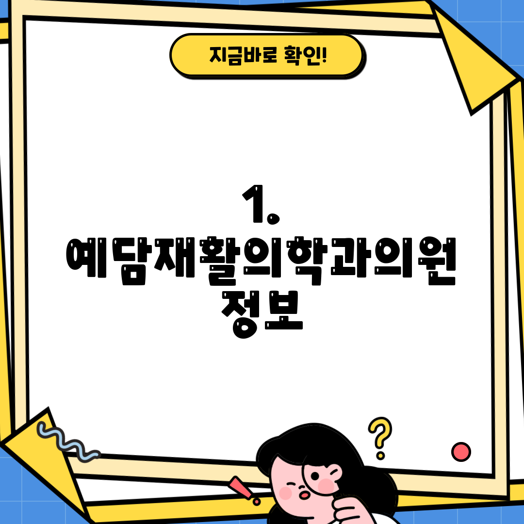 1. 예담재활의학과의원 정보