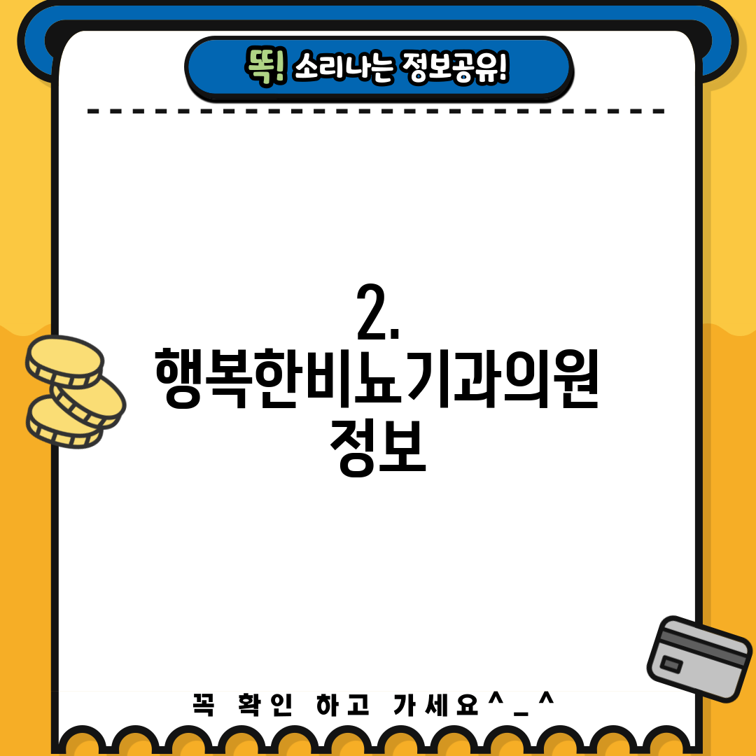 2. 행복한비뇨기과의원 정보