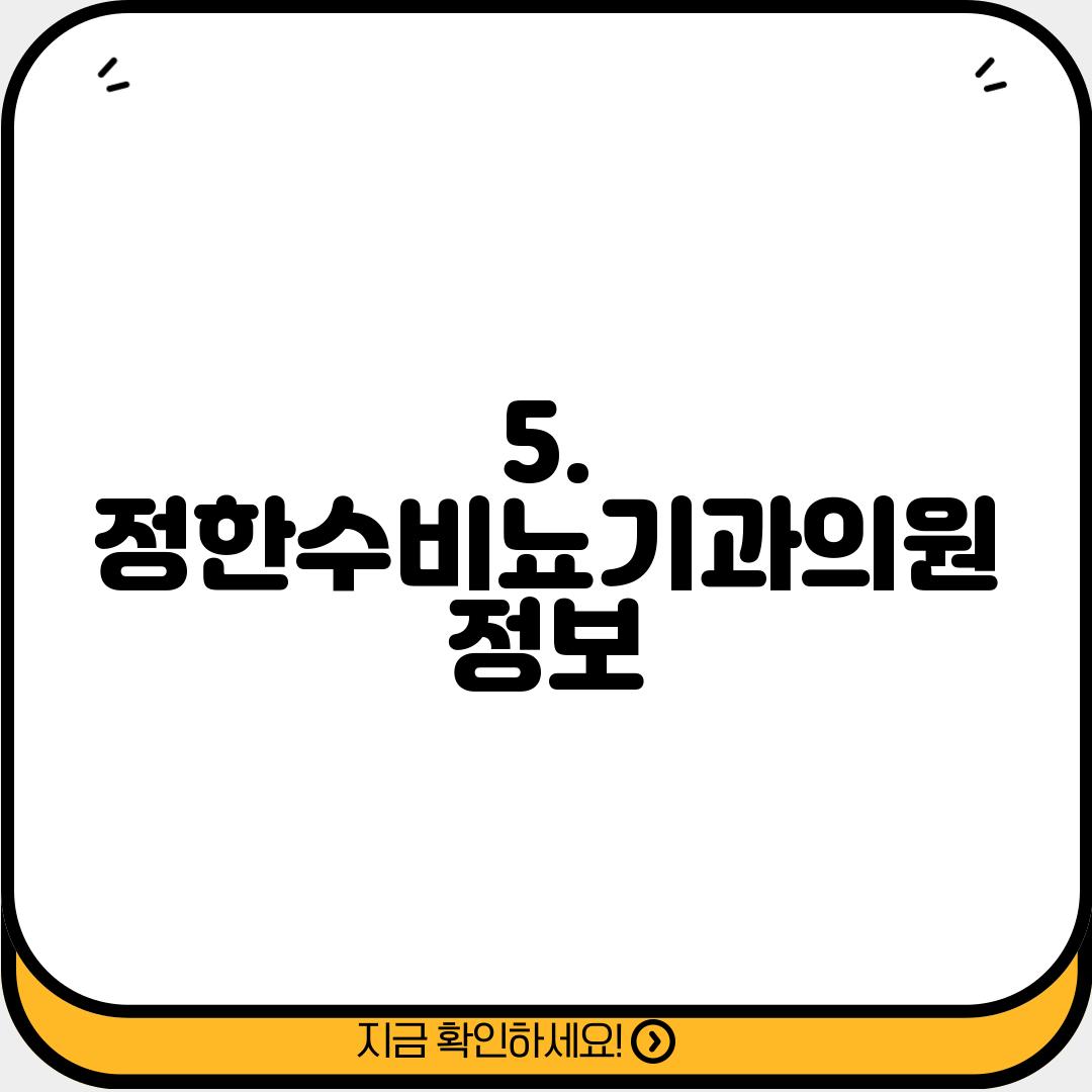 5. 정한수비뇨기과의원 정보