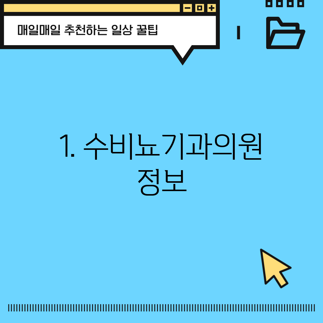 1. 수비뇨기과의원 정보
