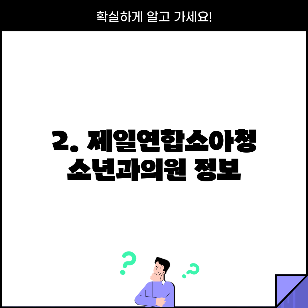 2. 제일연합소아청소년과의원 정보