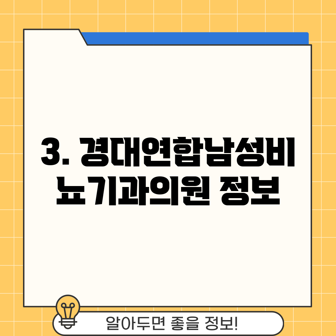 3. 경대연합남성비뇨기과의원 정보