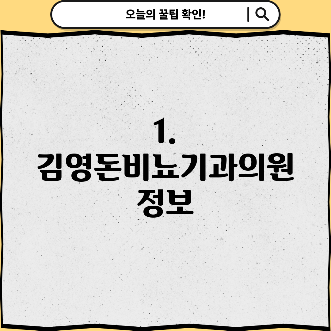 1. 김영돈비뇨기과의원 정보
