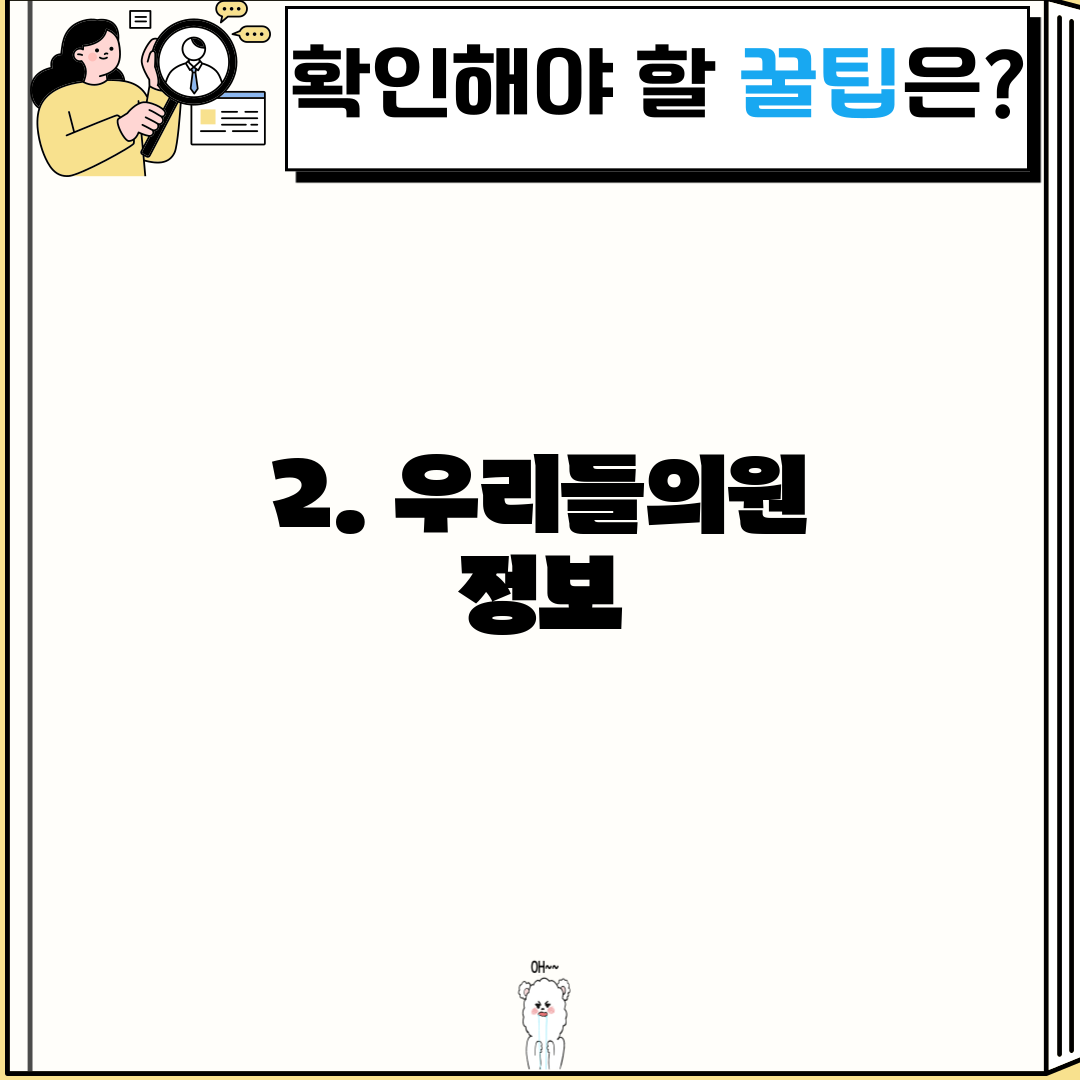 2. 우리들의원 정보