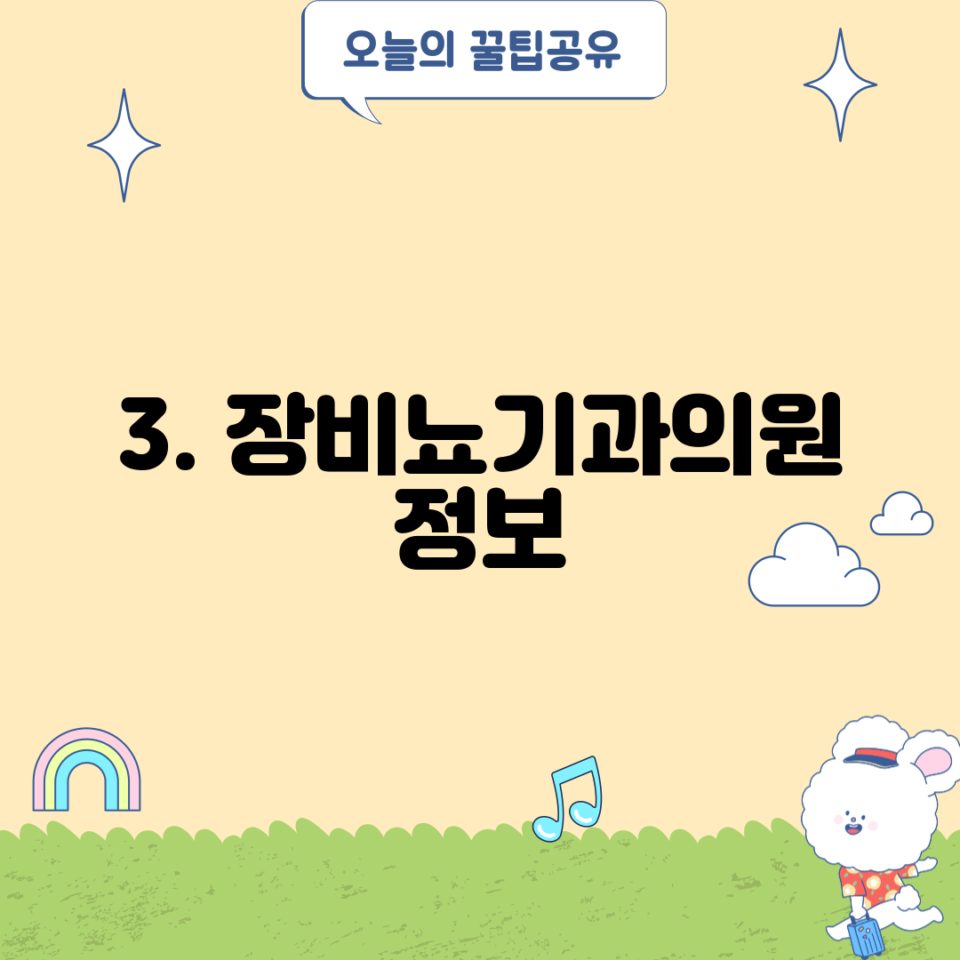 3. 장비뇨기과의원 정보