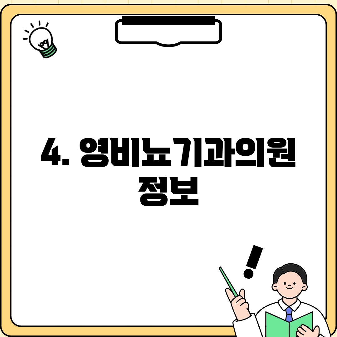 4. 영비뇨기과의원 정보
