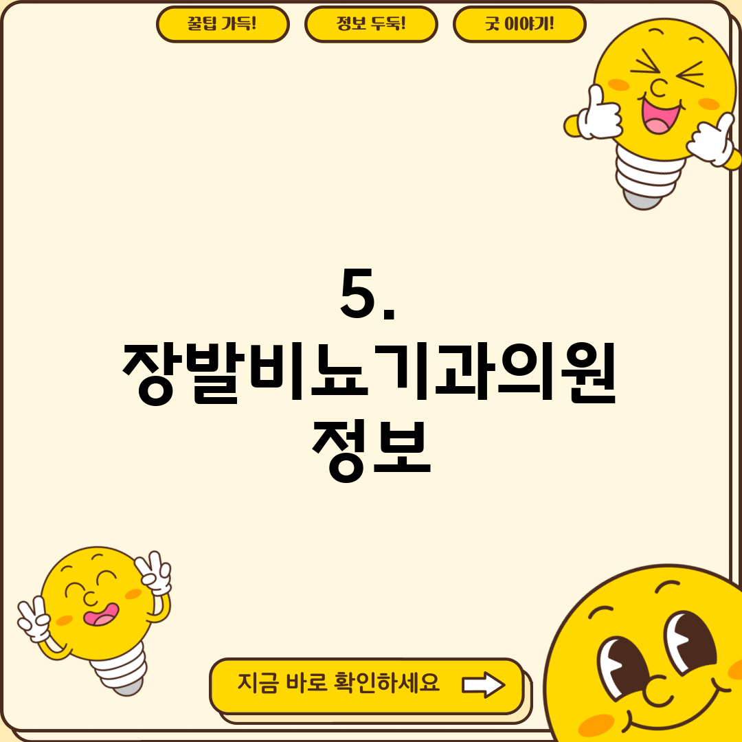 5. 장발비뇨기과의원 정보