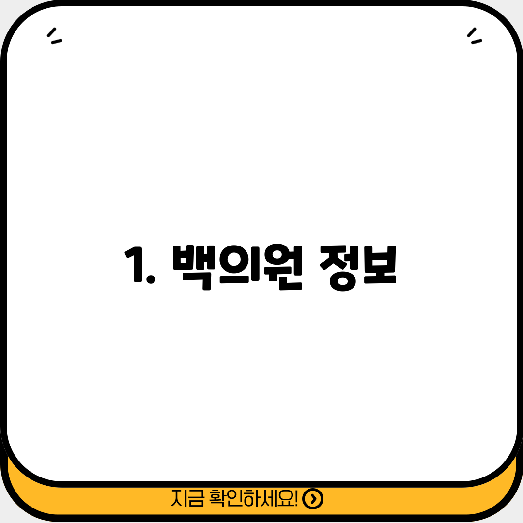 1. 백의원 정보