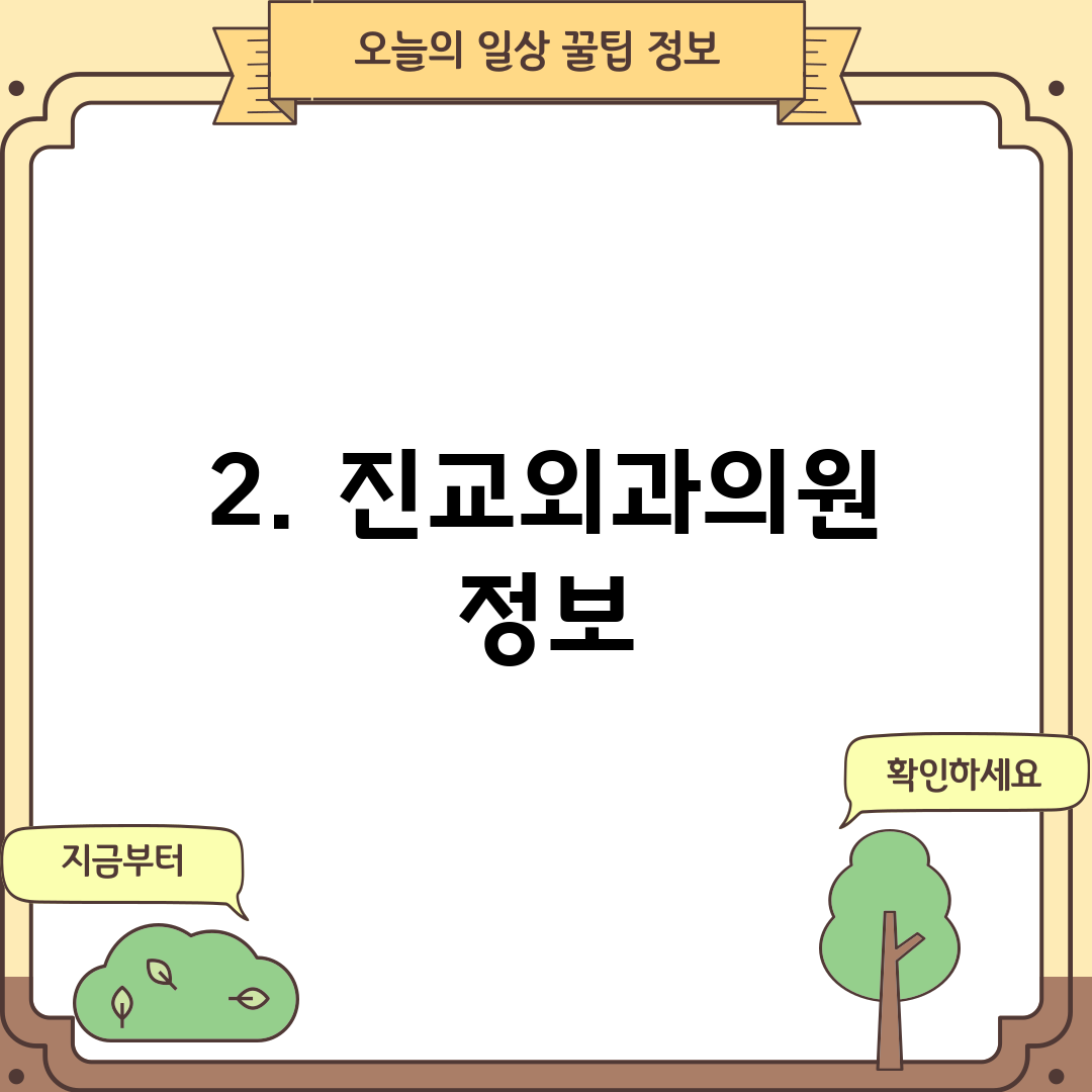 2. 진교외과의원 정보