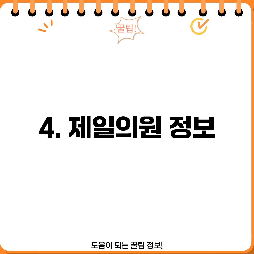 4. 제일의원 정보