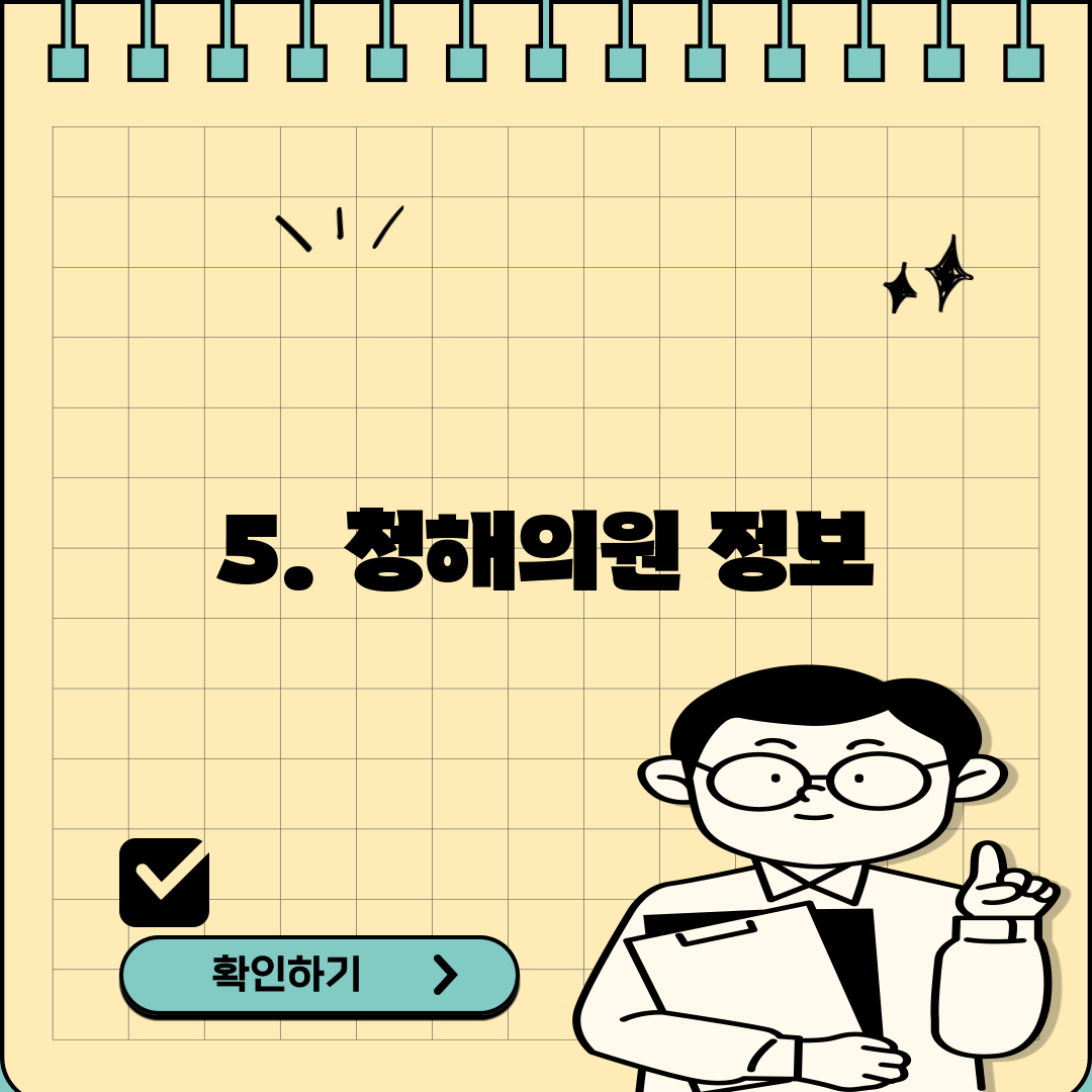 5. 청해의원 정보