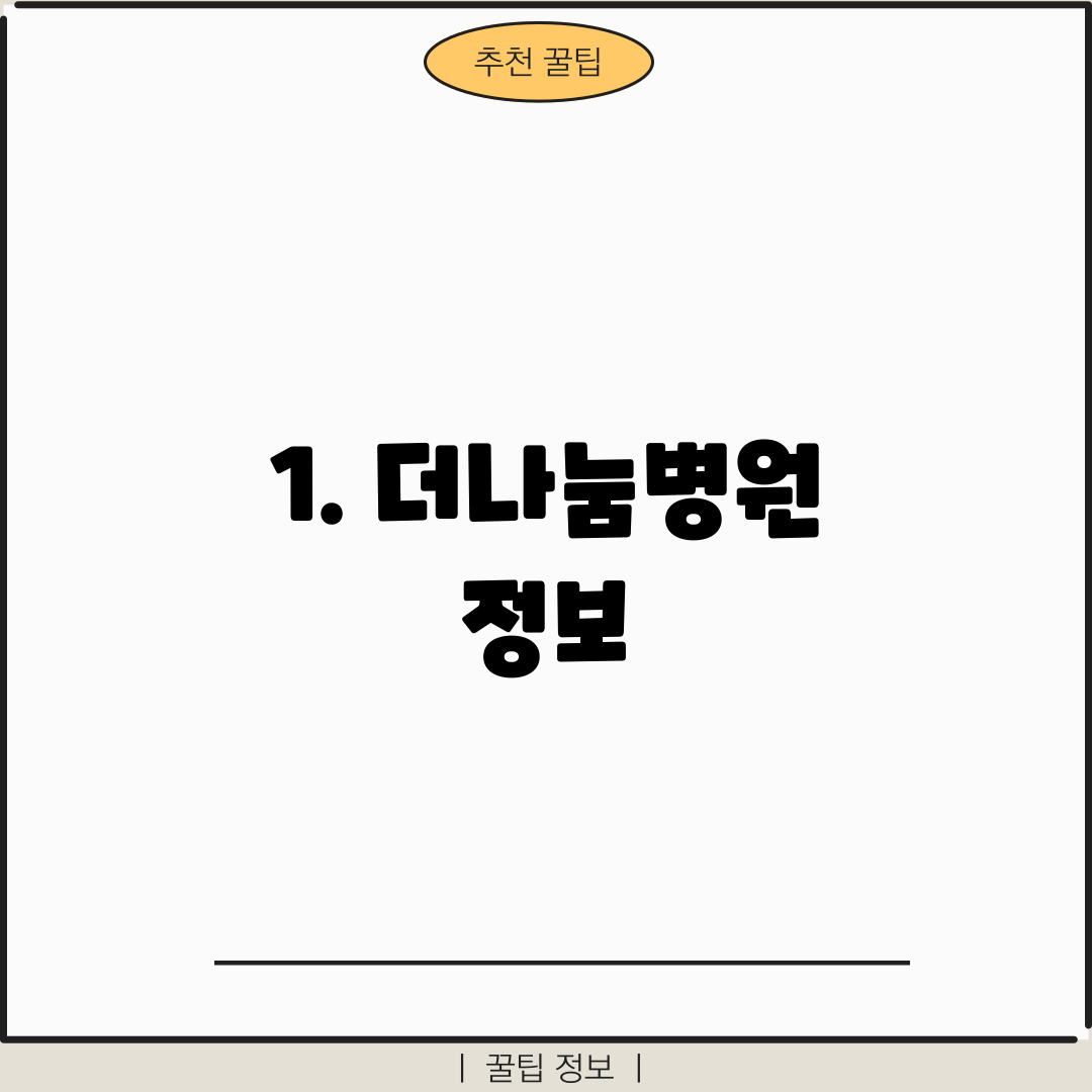 1. 더나눔병원 정보