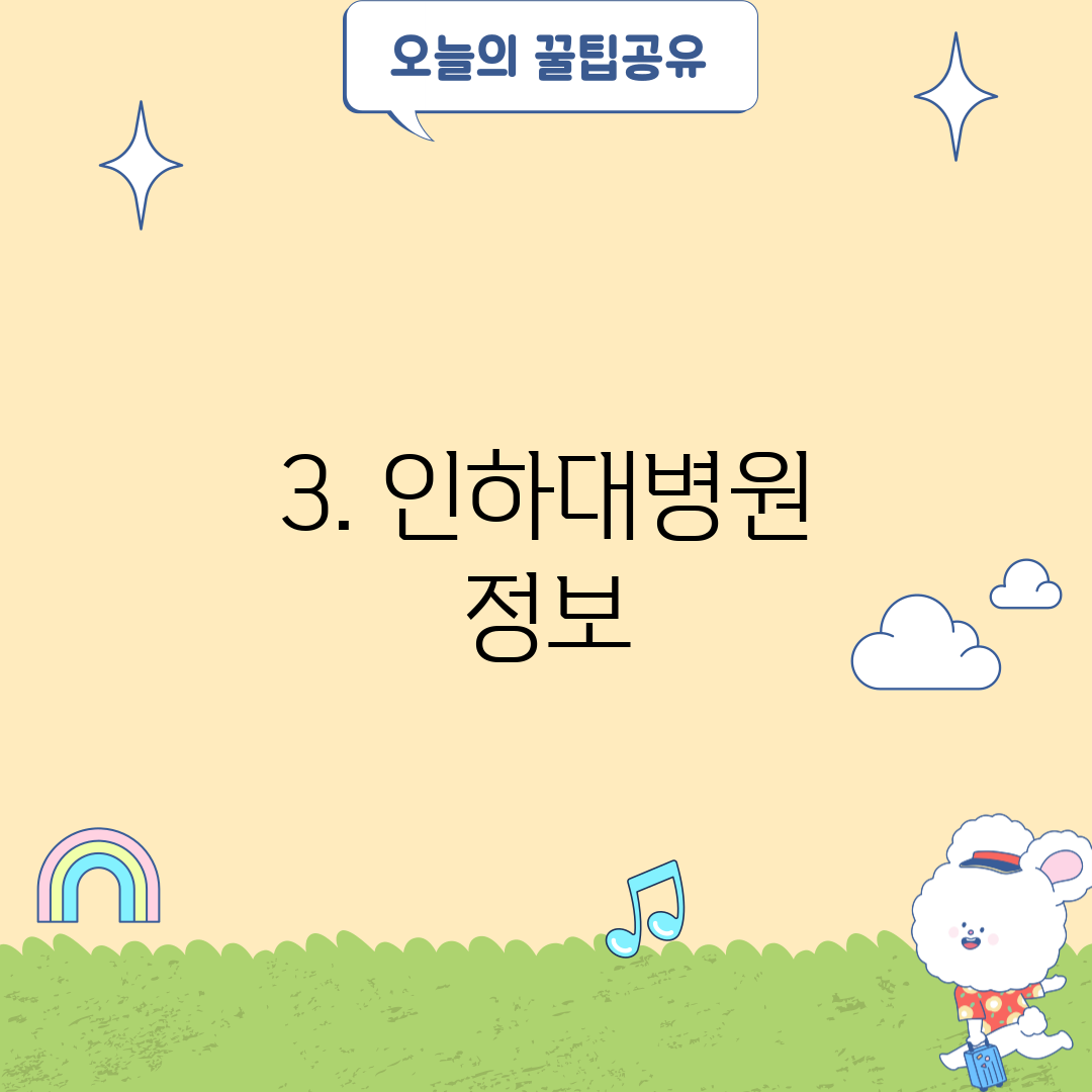 3. 인하대병원 정보
