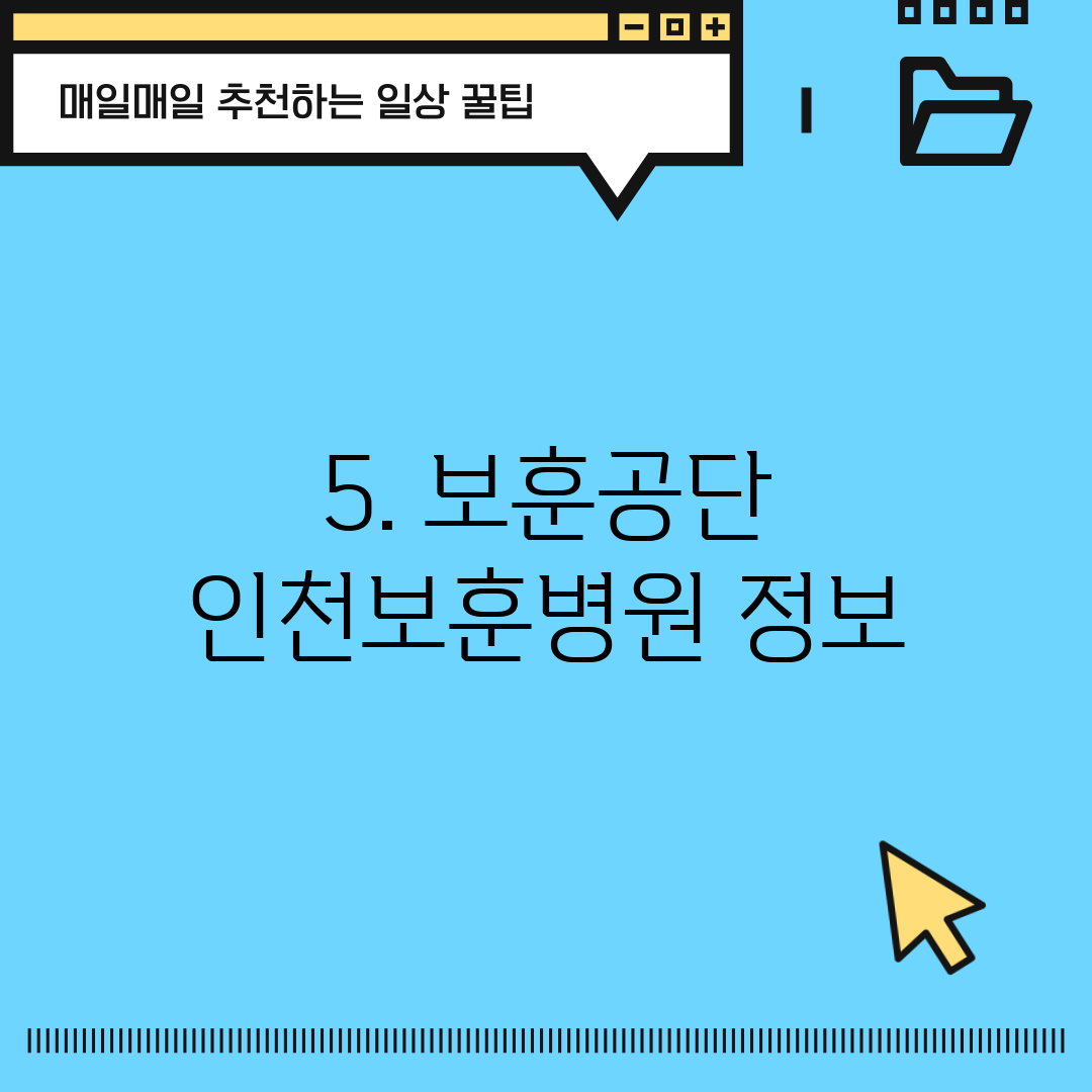 5. 보훈공단 인천보훈병원 정보