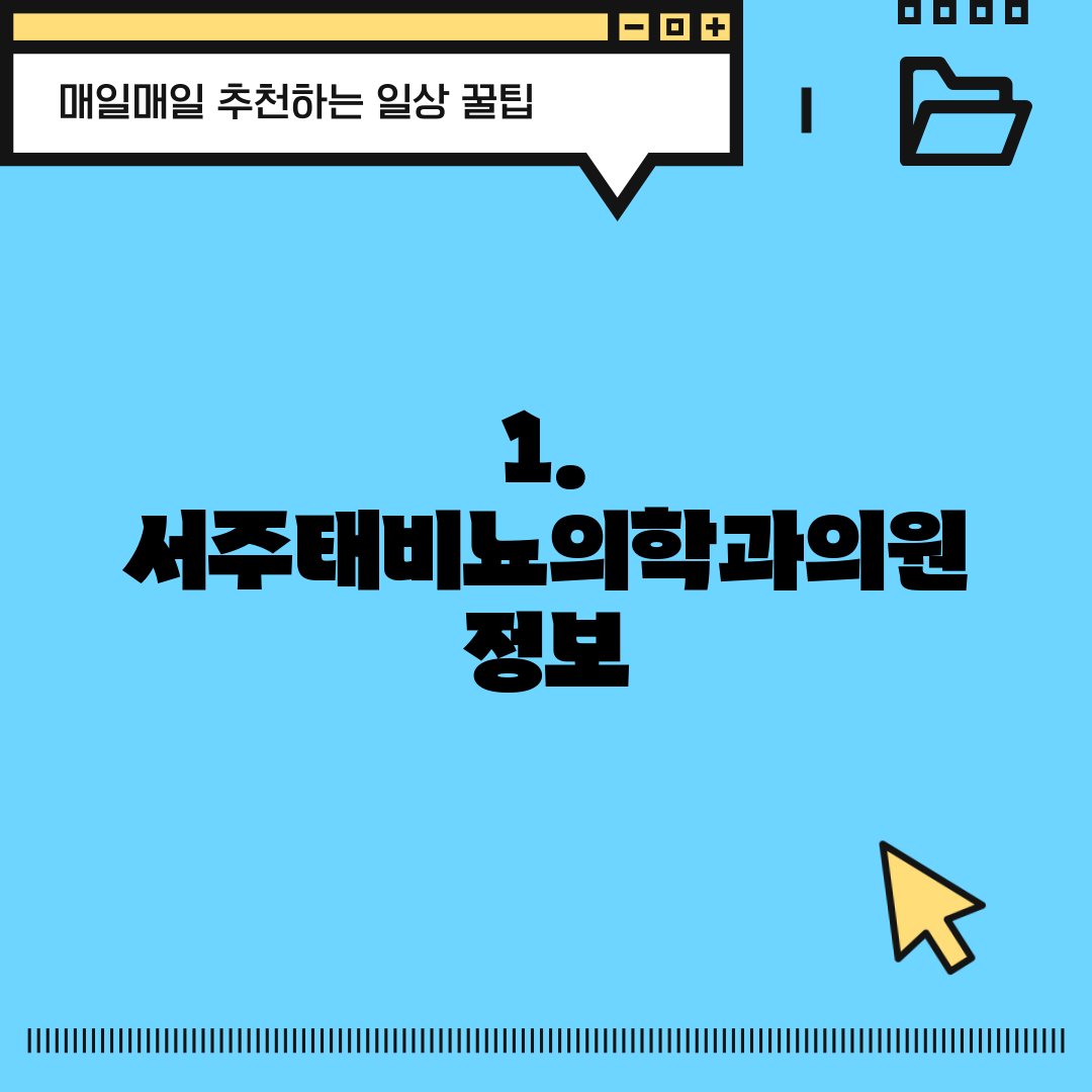 1. 서주태비뇨의학과의원 정보