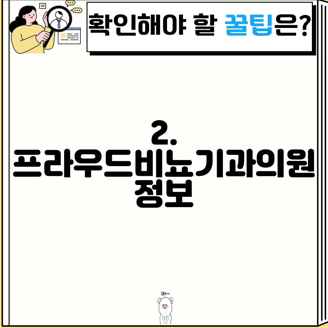 2. 프라우드비뇨기과의원 정보