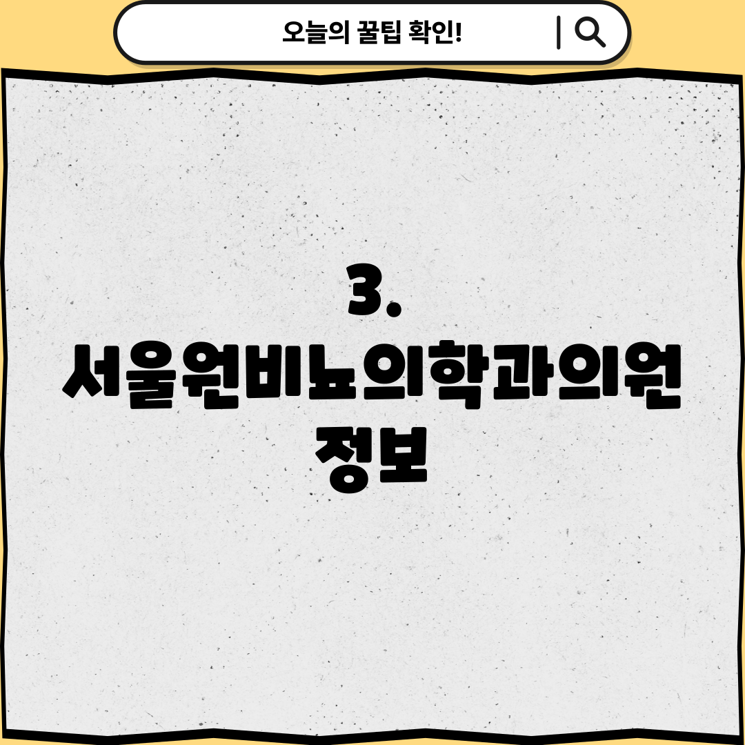 3. 서울원비뇨의학과의원 정보