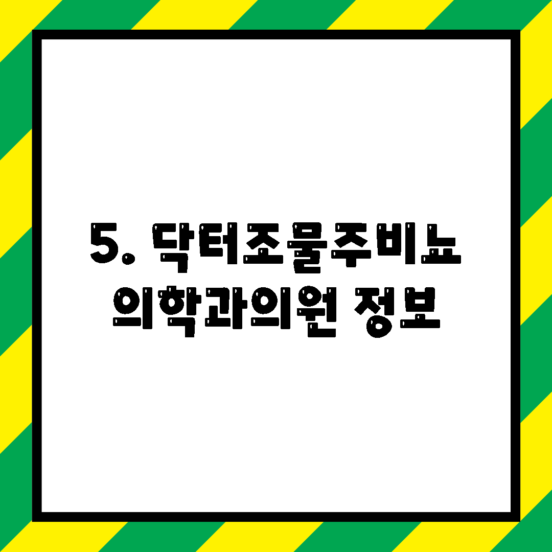 5. 닥터조물주비뇨의학과의원 정보