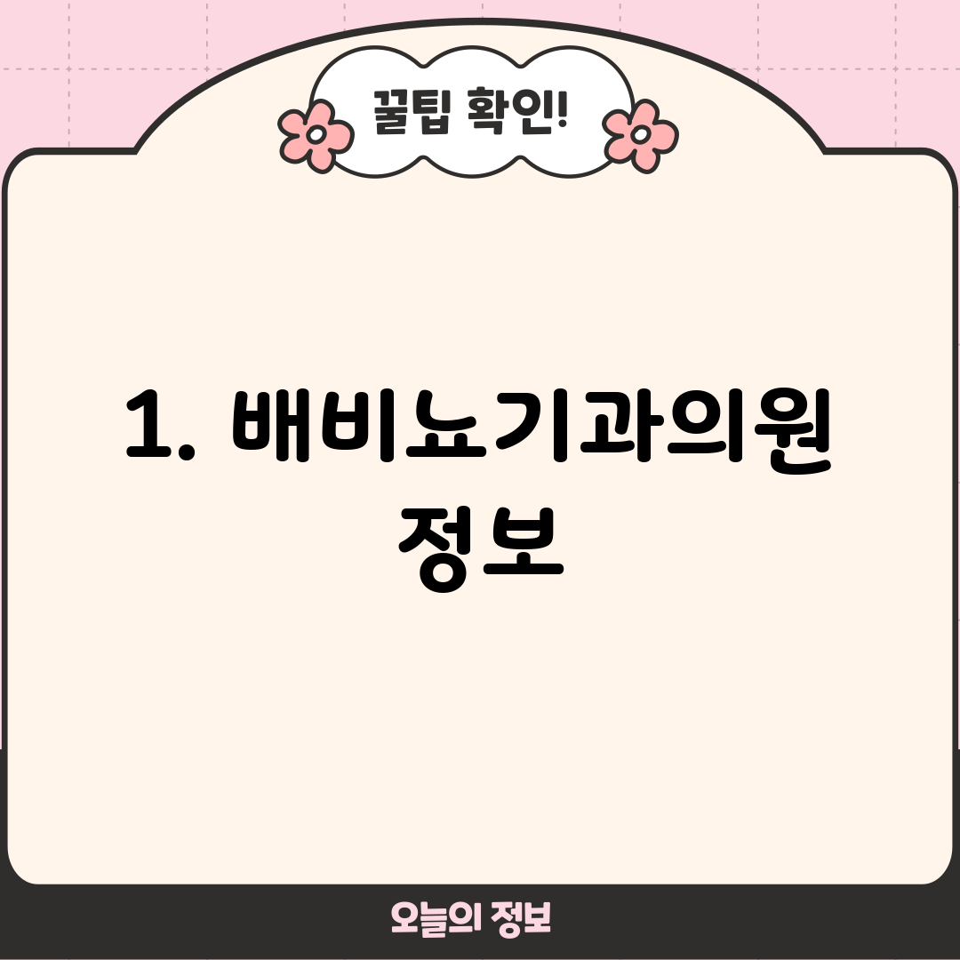 1. 배비뇨기과의원 정보