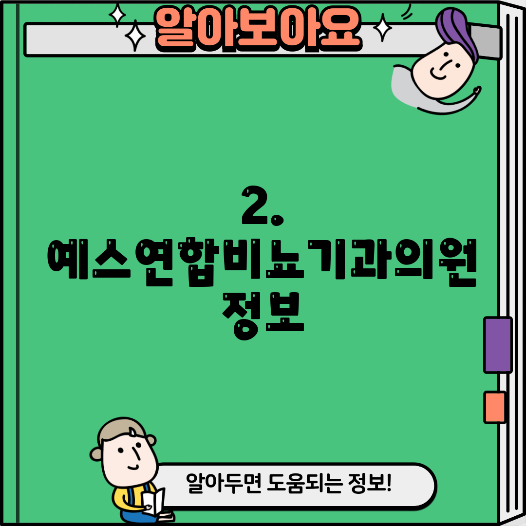 2. 예스연합비뇨기과의원 정보