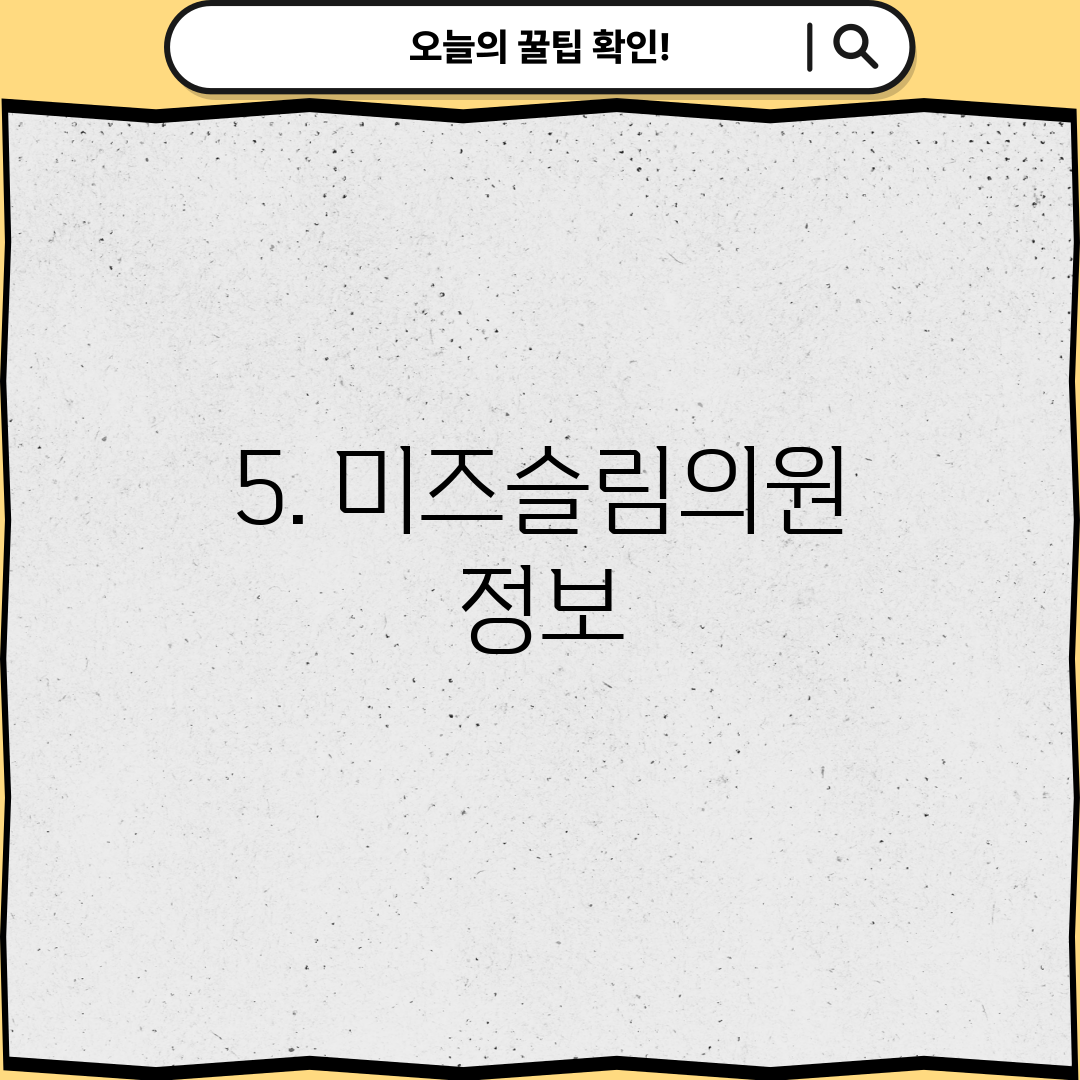 5. 미즈슬림의원 정보