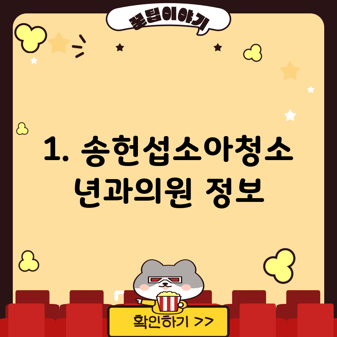 1. 송헌섭소아청소년과의원 정보