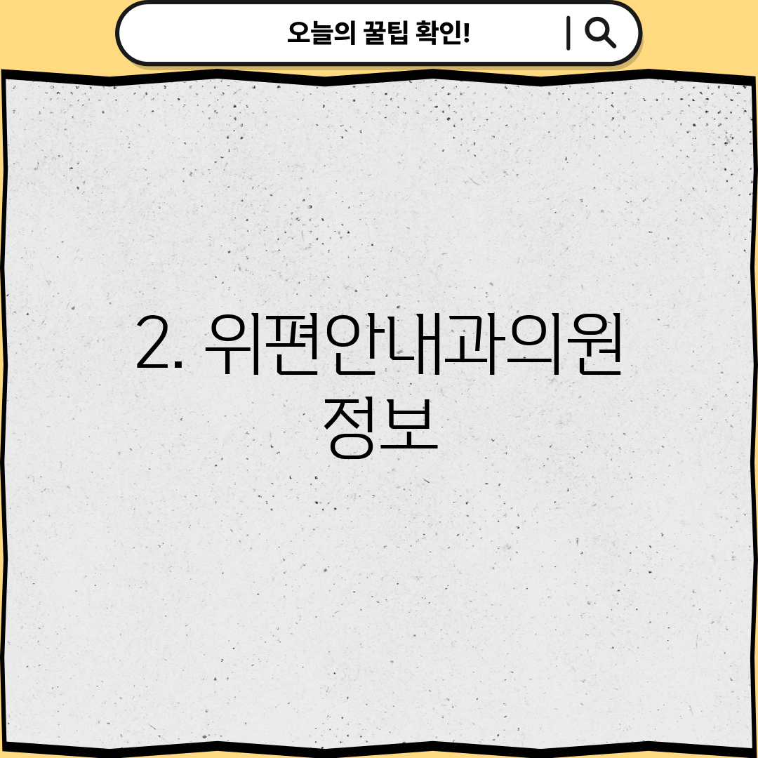 2. 위편안내과의원 정보