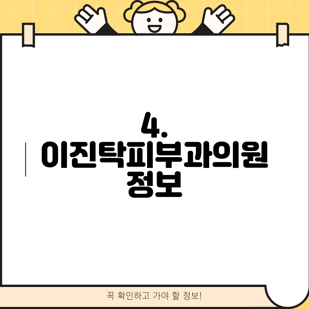 4. 이진탁피부과의원 정보