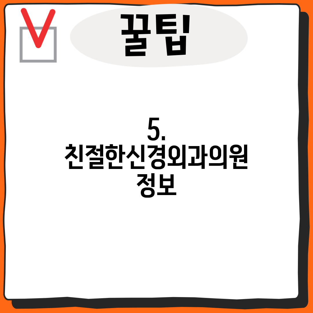 5. 친절한신경외과의원 정보