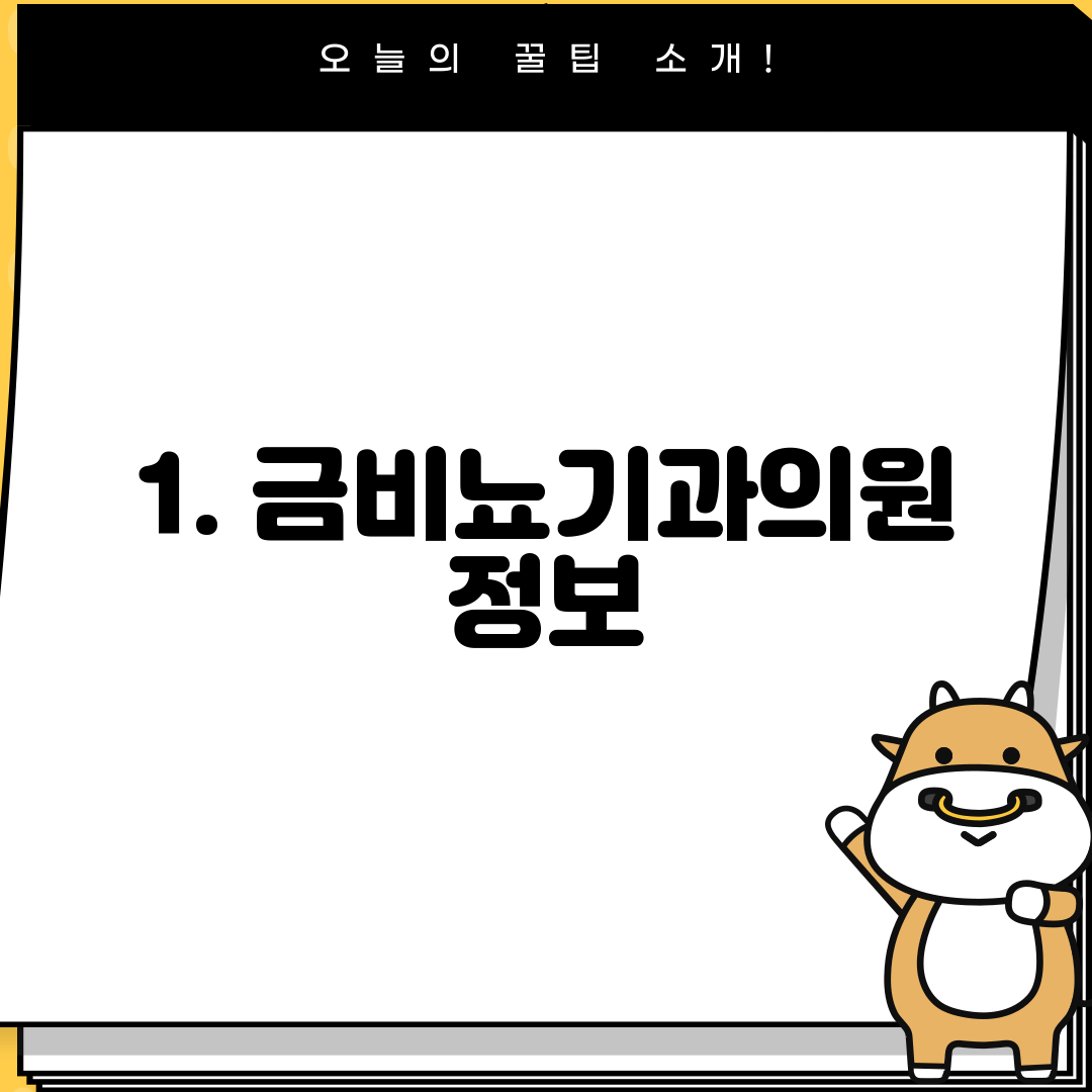 1. 금비뇨기과의원 정보