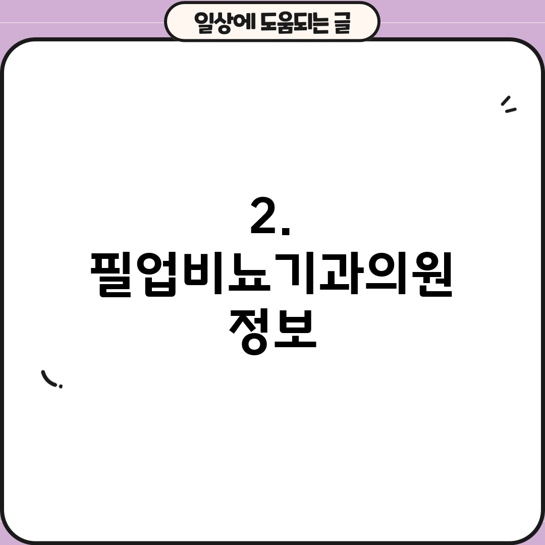 2. 필업비뇨기과의원 정보