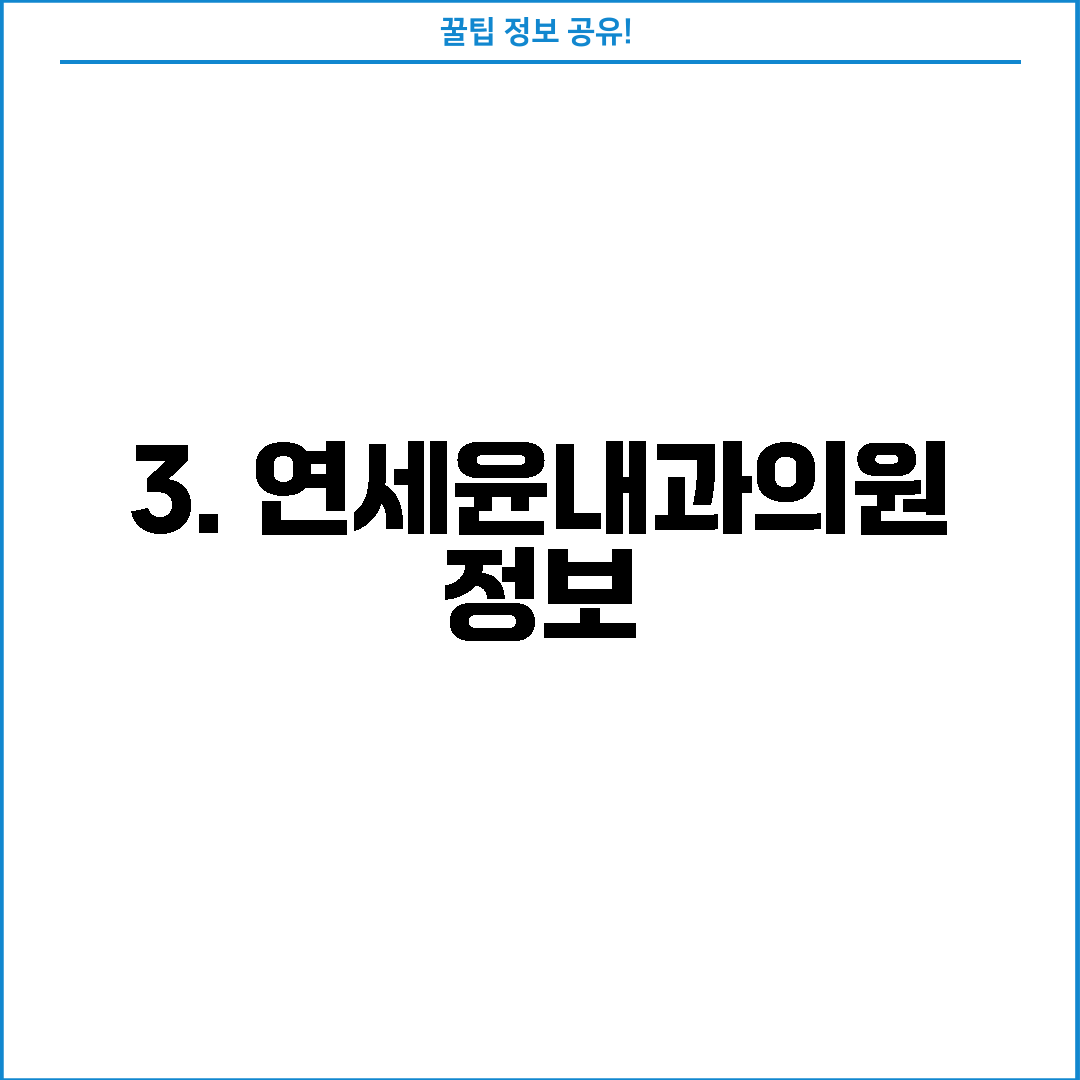 3. 연세윤내과의원 정보