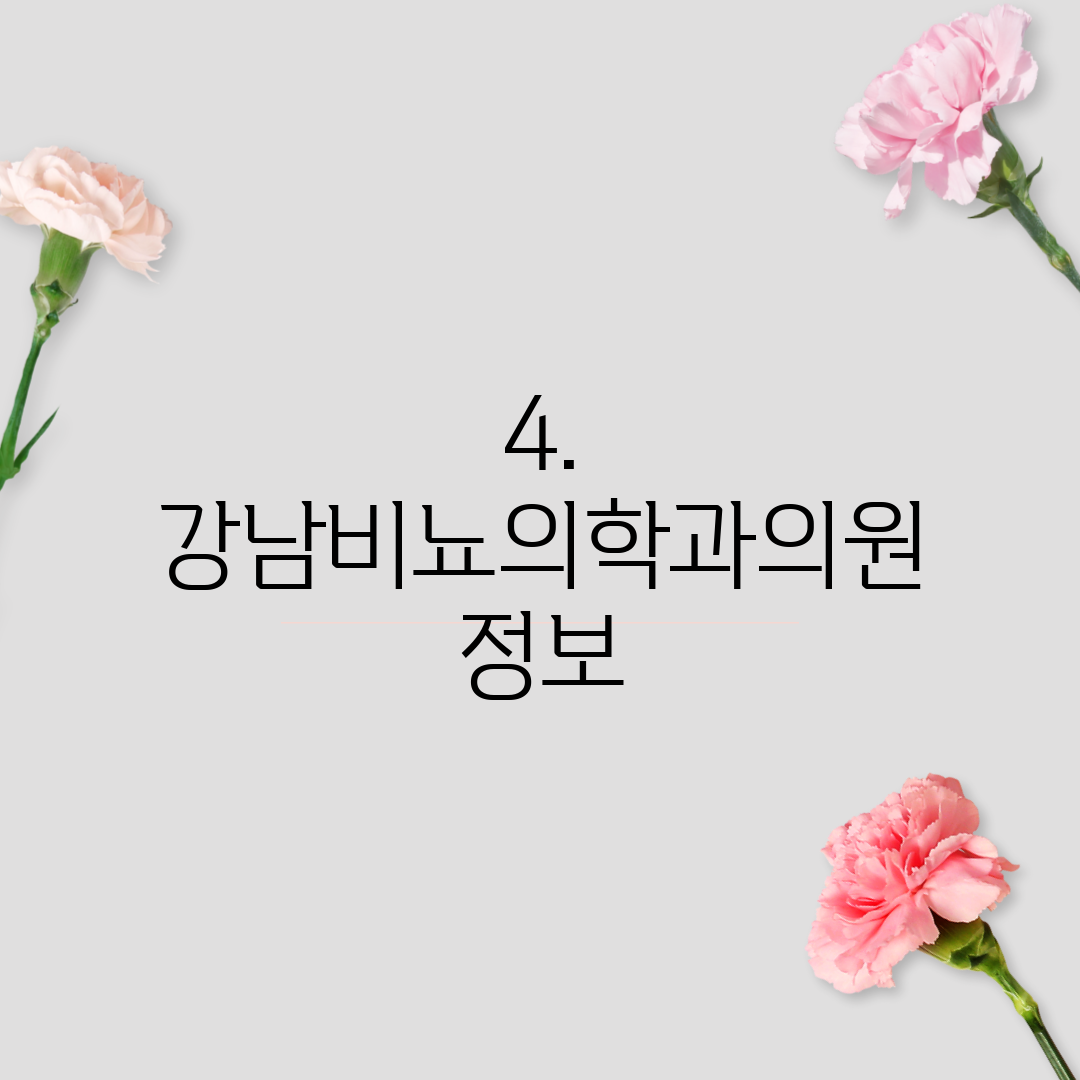 4. 강남비뇨의학과의원 정보