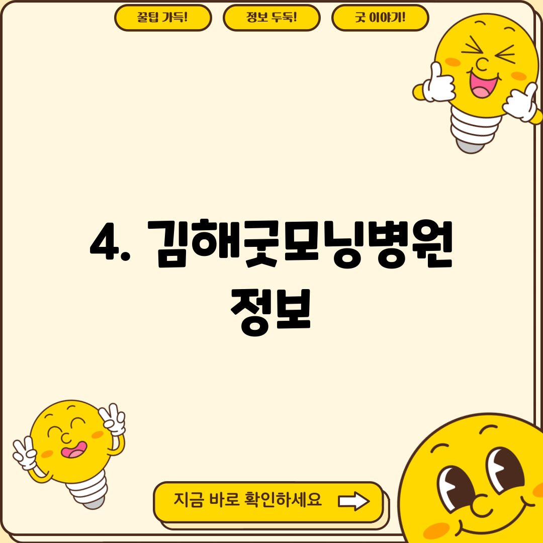 4. 김해굿모닝병원 정보