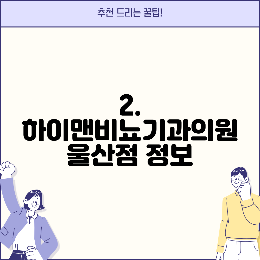 2. 하이맨비뇨기과의원 울산점 정보