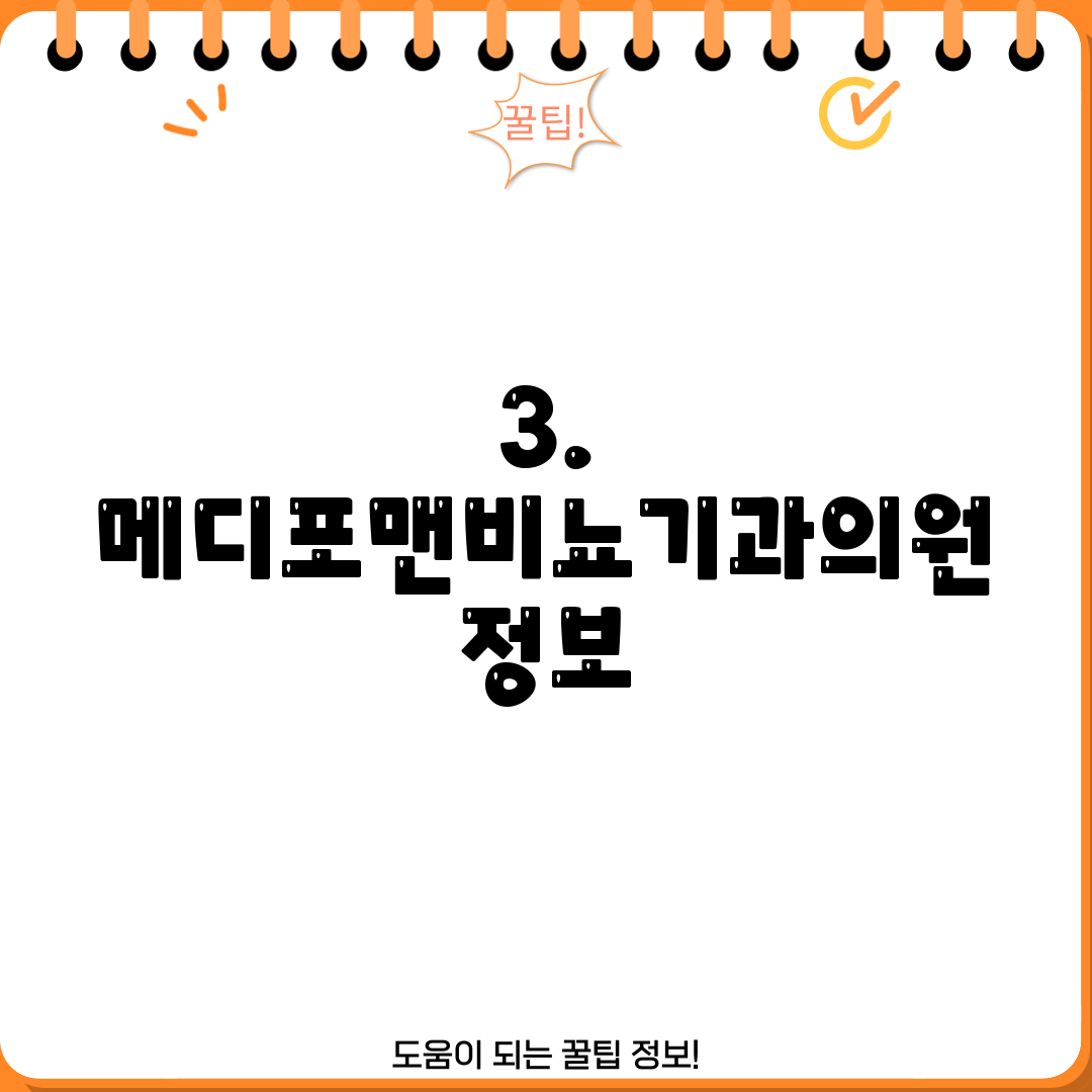 3. 메디포맨비뇨기과의원 정보