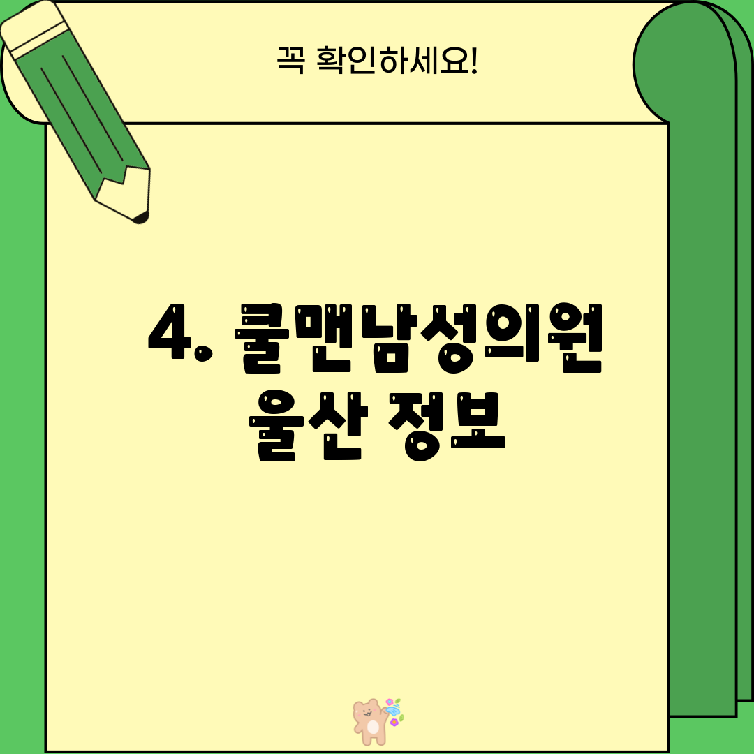 4. 쿨맨남성의원 울산 정보