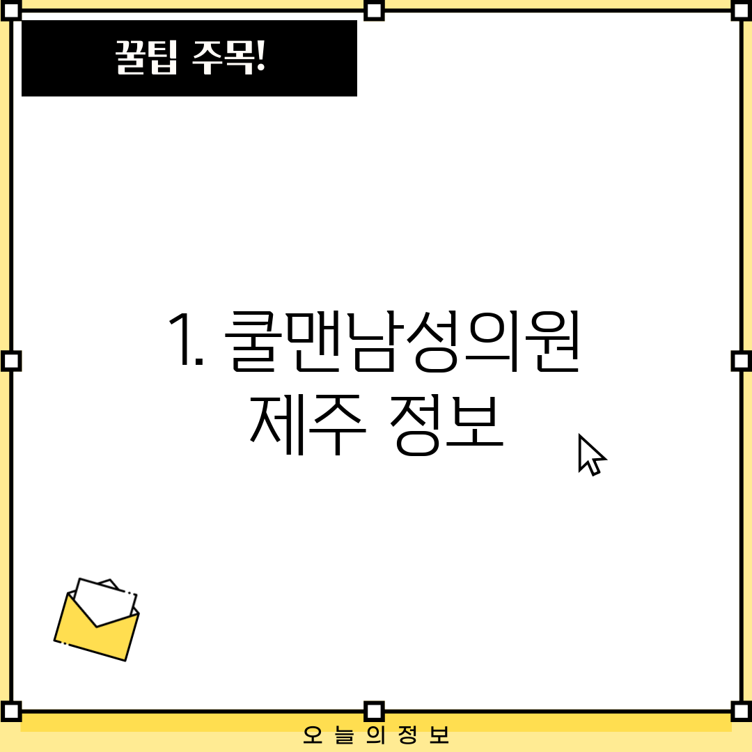 1. 쿨맨남성의원 제주 정보