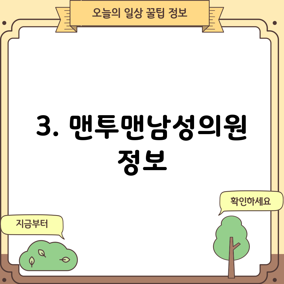 3. 맨투맨남성의원 정보