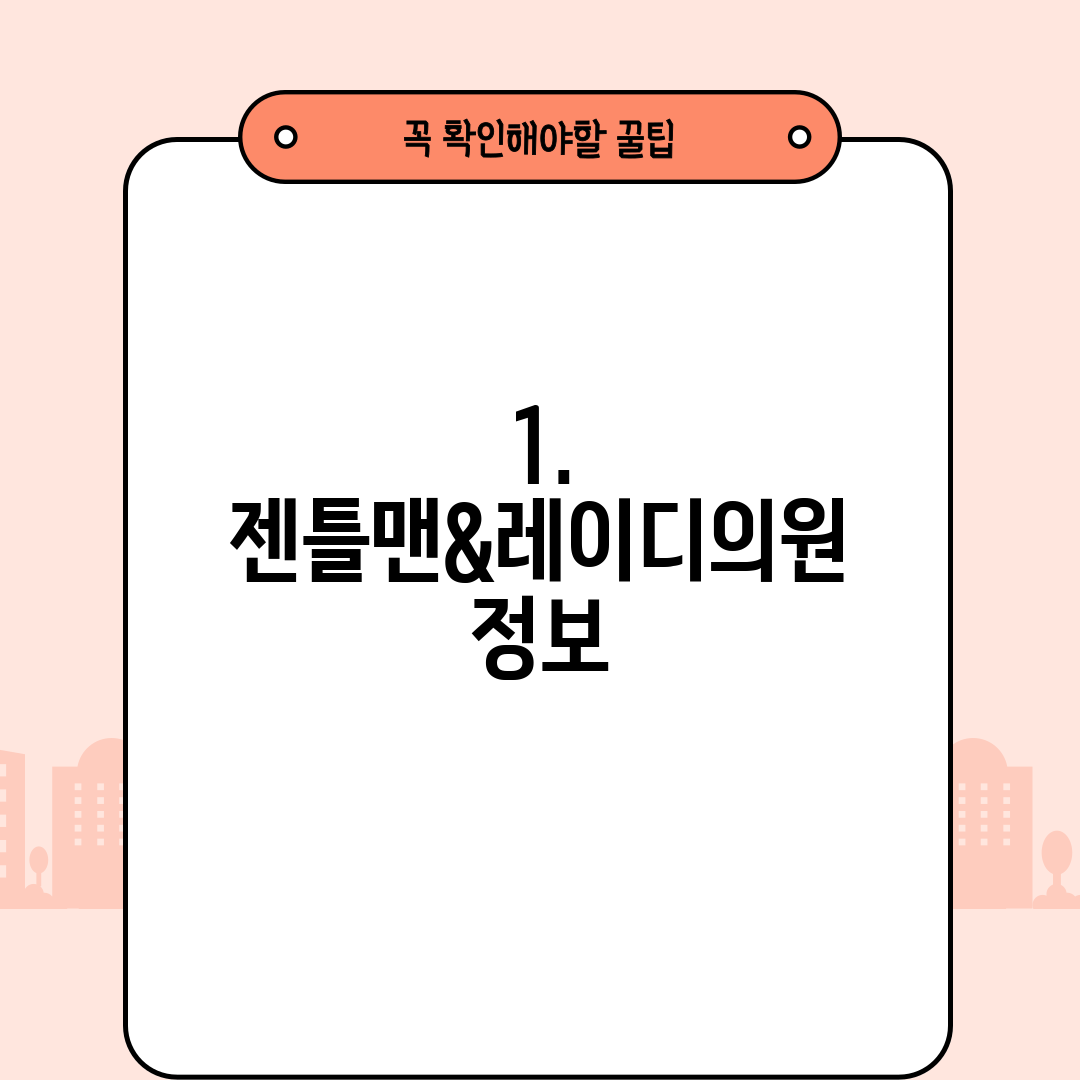 1. 젠틀맨&레이디의원 정보