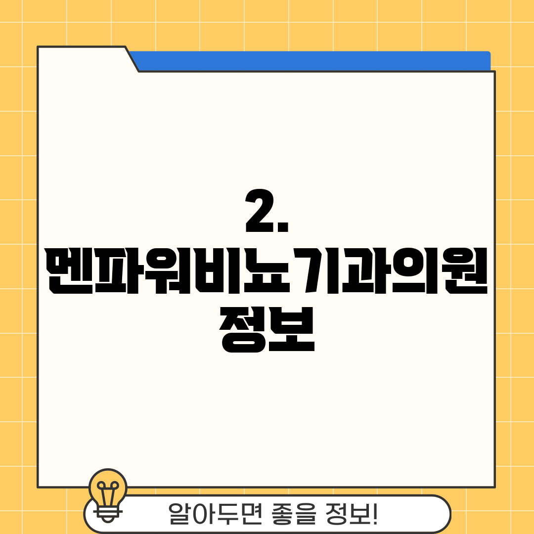 2. 멘파워비뇨기과의원 정보